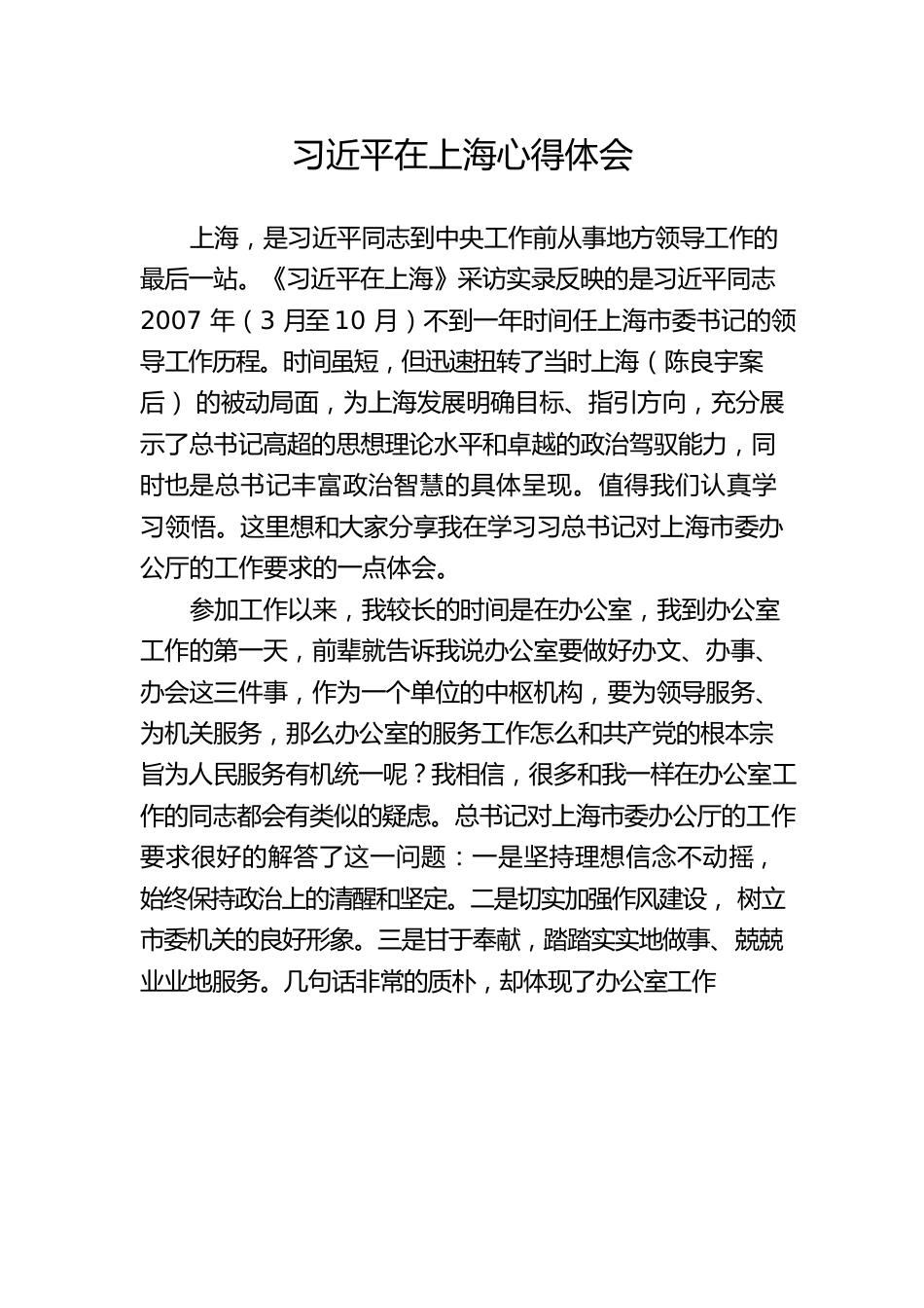 习近平在上海心得体会.docx_第1页