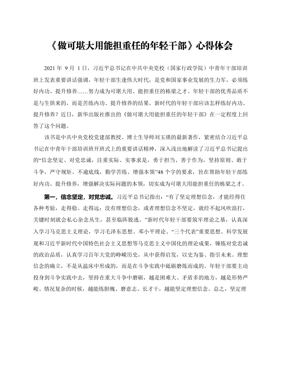 读《做可堪大用能担重任的年轻干部》心得体会.docx_第1页