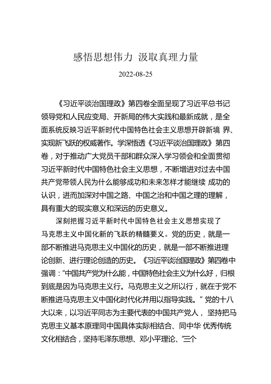 学习第四卷：感悟思想伟力 汲取真理力量.docx_第1页