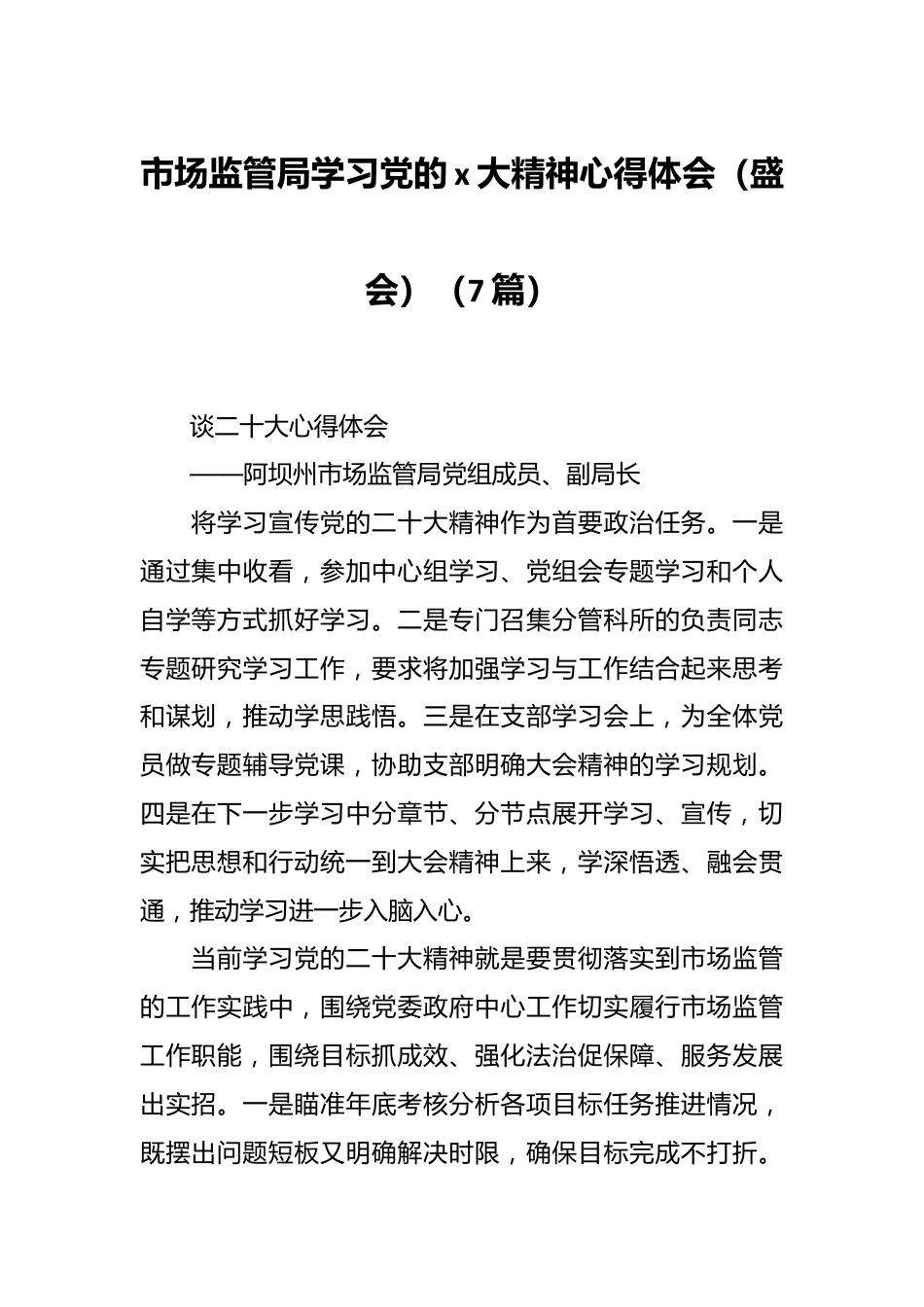 （7篇）市场监管局学习党的x大精神心得体会（盛会）.docx_第1页