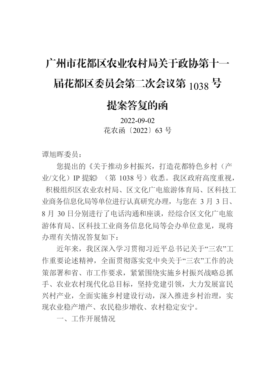 广州市花都区农业农村局关于政协第十一届花都区委员会第二次会议第1038号.docx_第1页