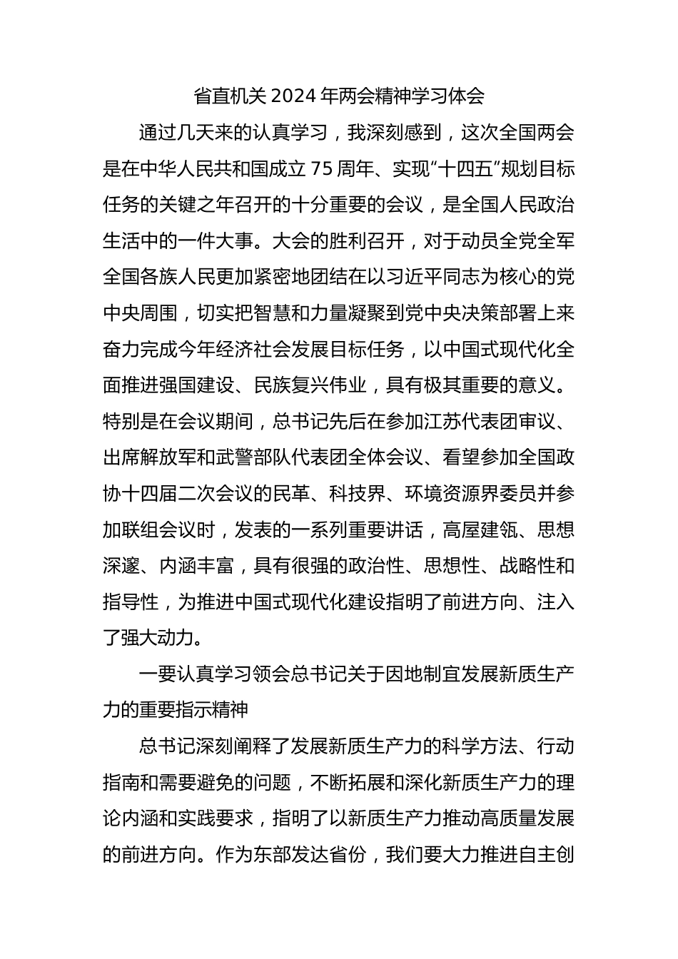 省直机关2024年两会精神学习心得体会.docx_第1页