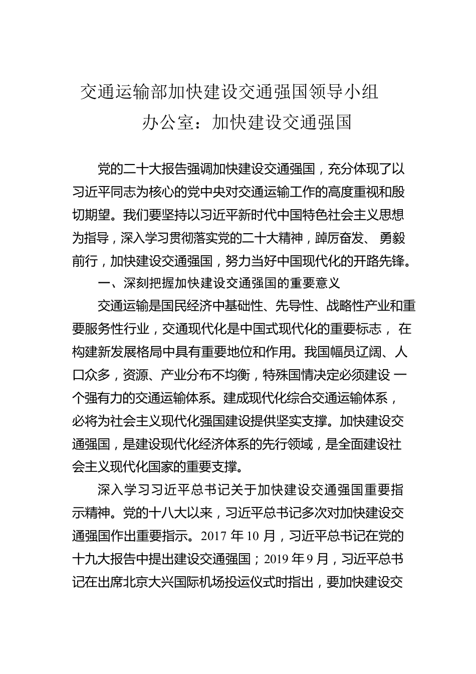 交通运输部加快建设交通强国领导小组办公室：加快建设交通强国（20221221）.docx_第1页