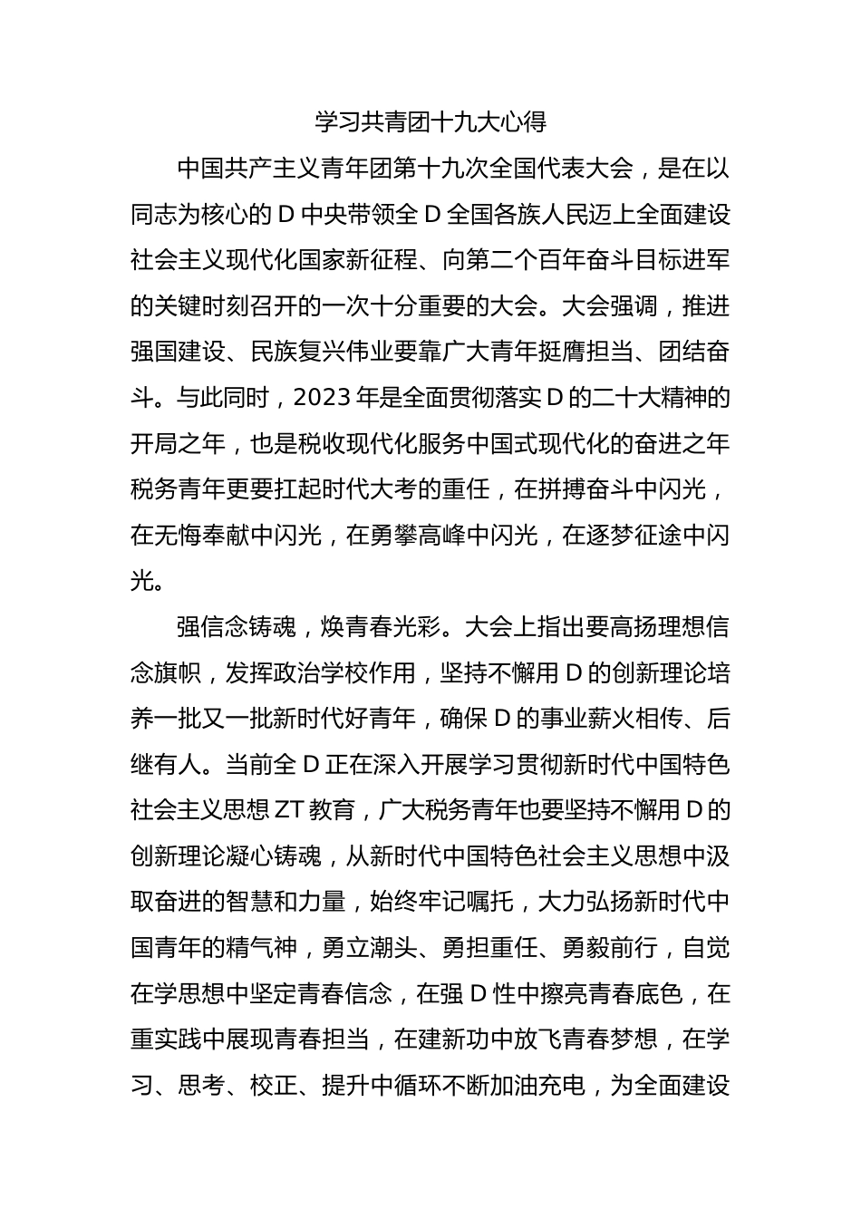 学习共青团十九大心得.docx_第1页