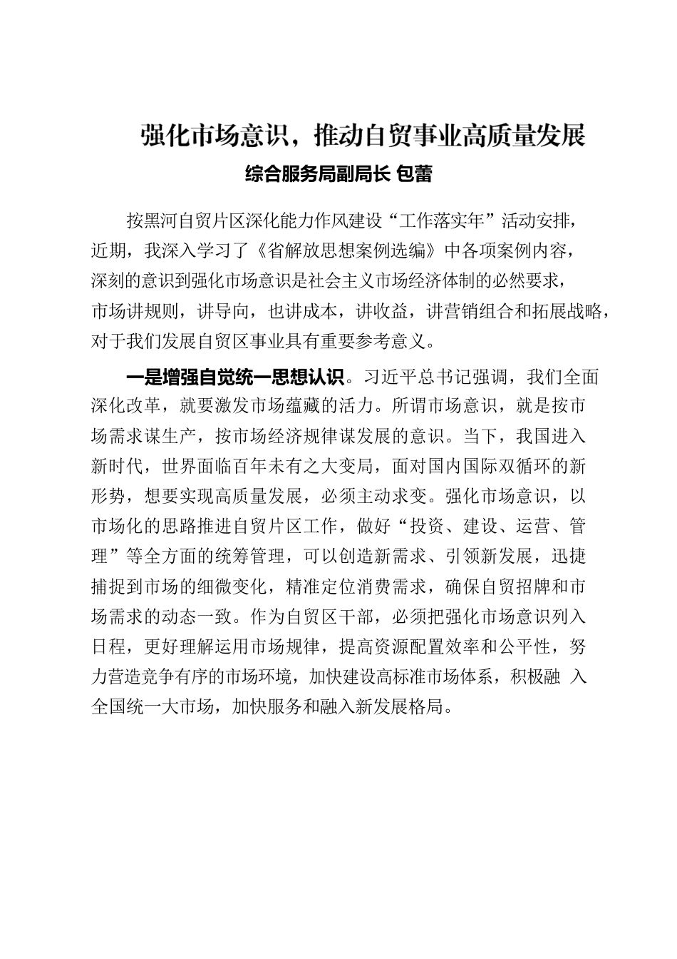 “强化市场意识”主题学习心得.docx_第1页