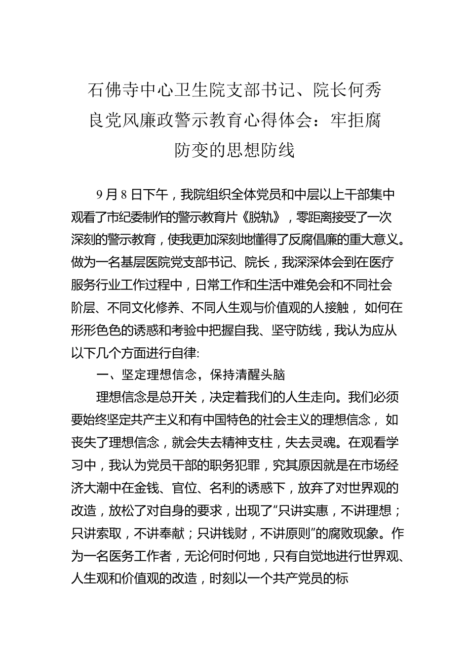 石佛寺中心卫生院支部书记、院长何秀良党风廉政警示教育心得体会：牢拒腐防变的思想防线.docx_第1页