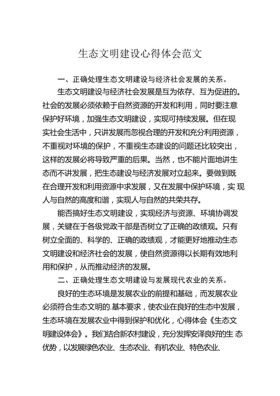 生态文明建设心得体会范文.docx_第1页