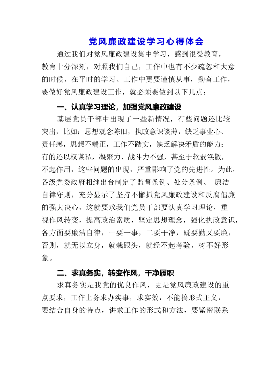 （3篇）党风廉政建设和反腐败工作会心得体会.docx_第1页