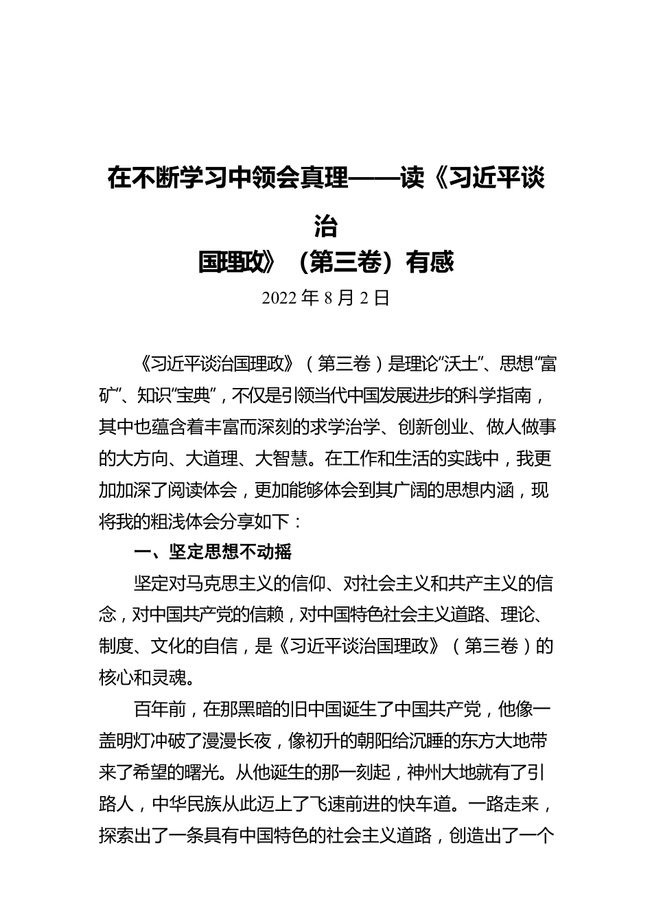 【青年干部读书心得分享18】陈润果：在不断学习中领会真理(20220802).docx_第1页