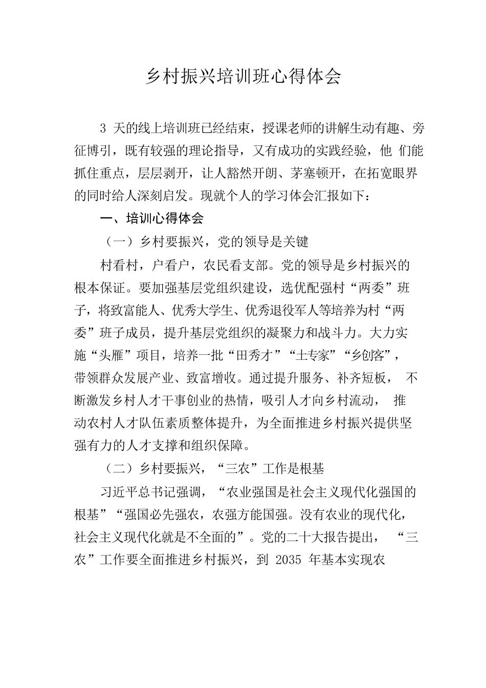 乡村振兴培训班心得体会.docx_第1页