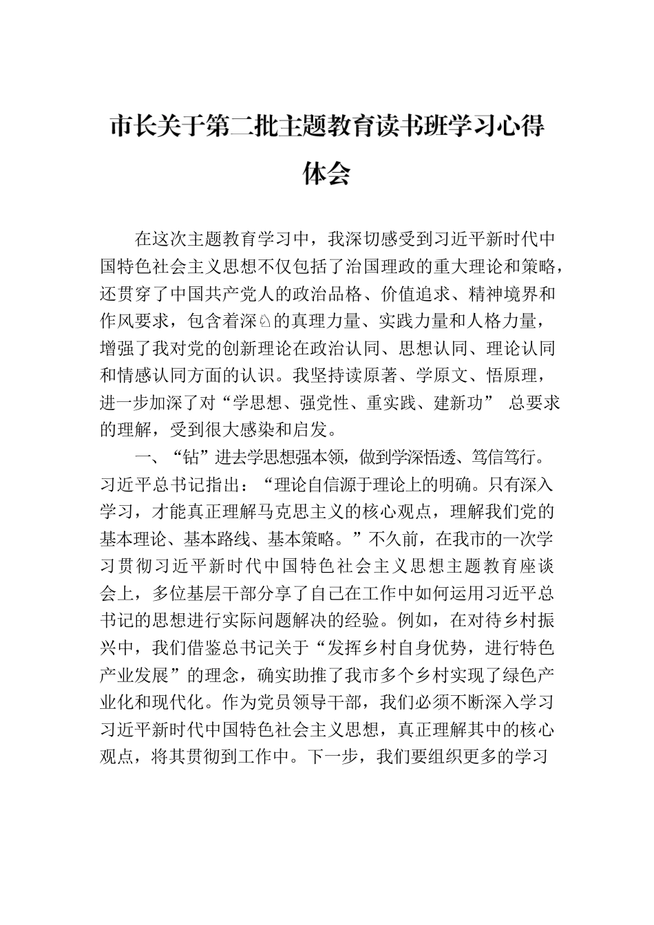 市长关于第二批主题教育读书班学习心得体会.docx_第1页