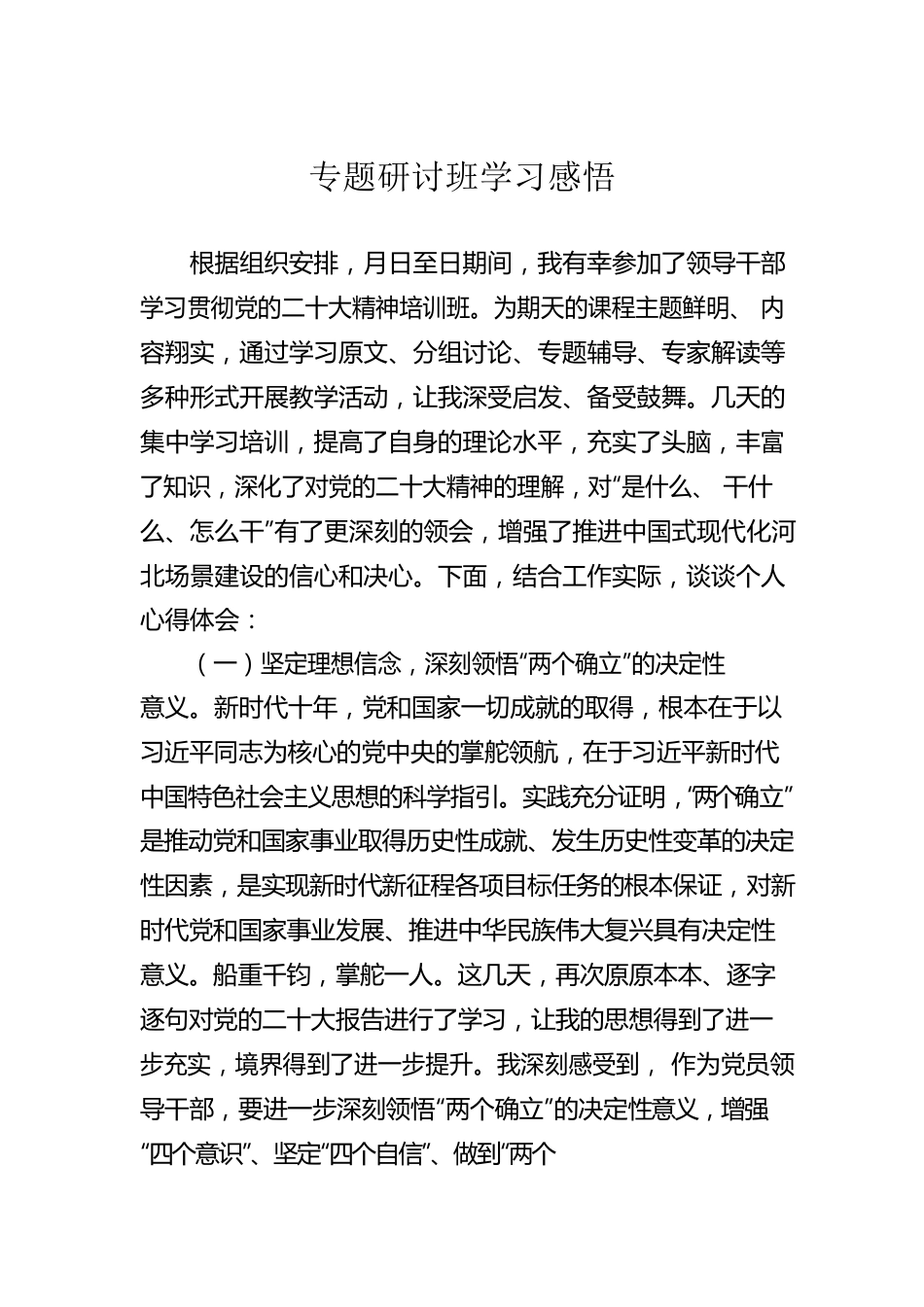 专题研讨班学习感悟.docx_第1页