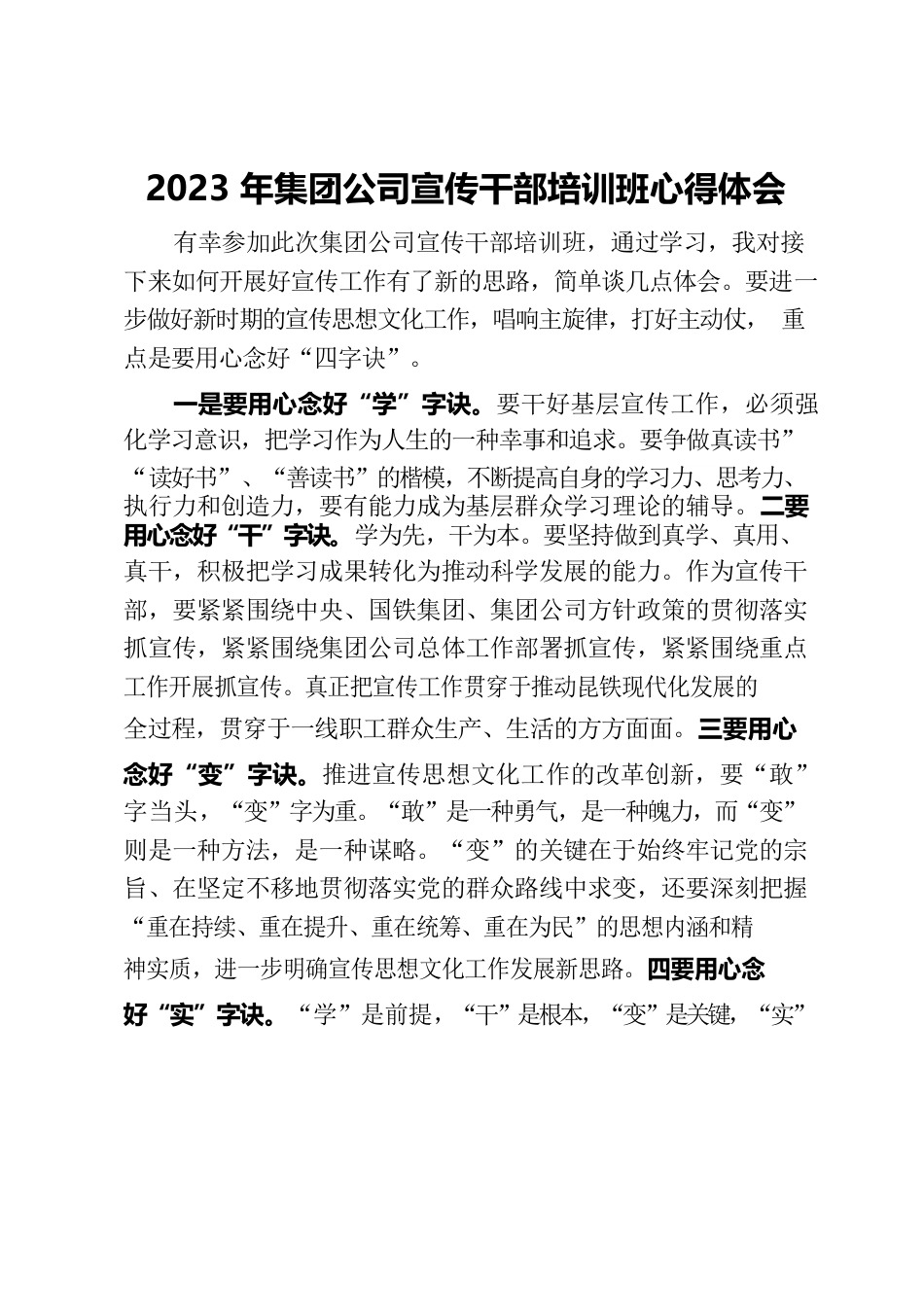 2023年宣传干部培训班心得体会.docx_第1页