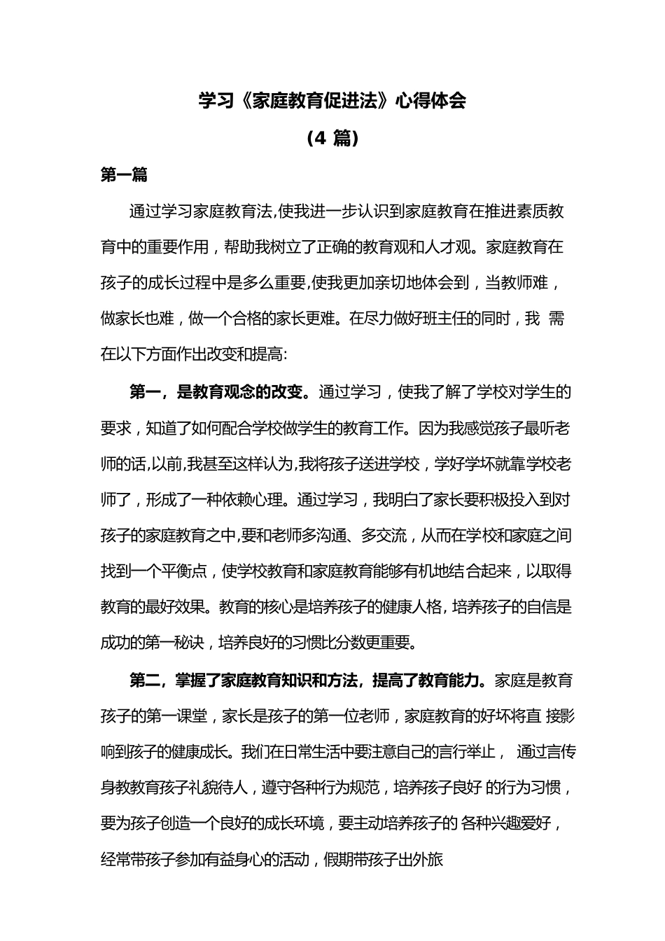 (4篇)学习《家庭教育促进法》心得体会.docx_第1页