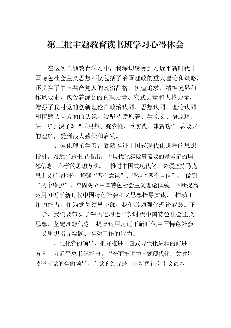 第二批主题教育读书班学习心得体会.docx_第1页