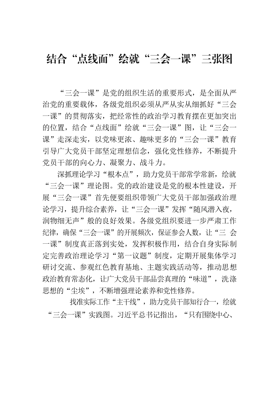 结合“点线面”绘就“三会一课”三张图.docx_第1页