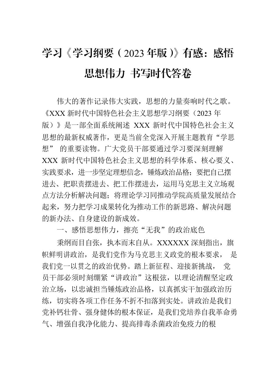 学习《学习纲要（2023年版）》有感：感悟思想伟力 书写时代答卷.docx_第1页