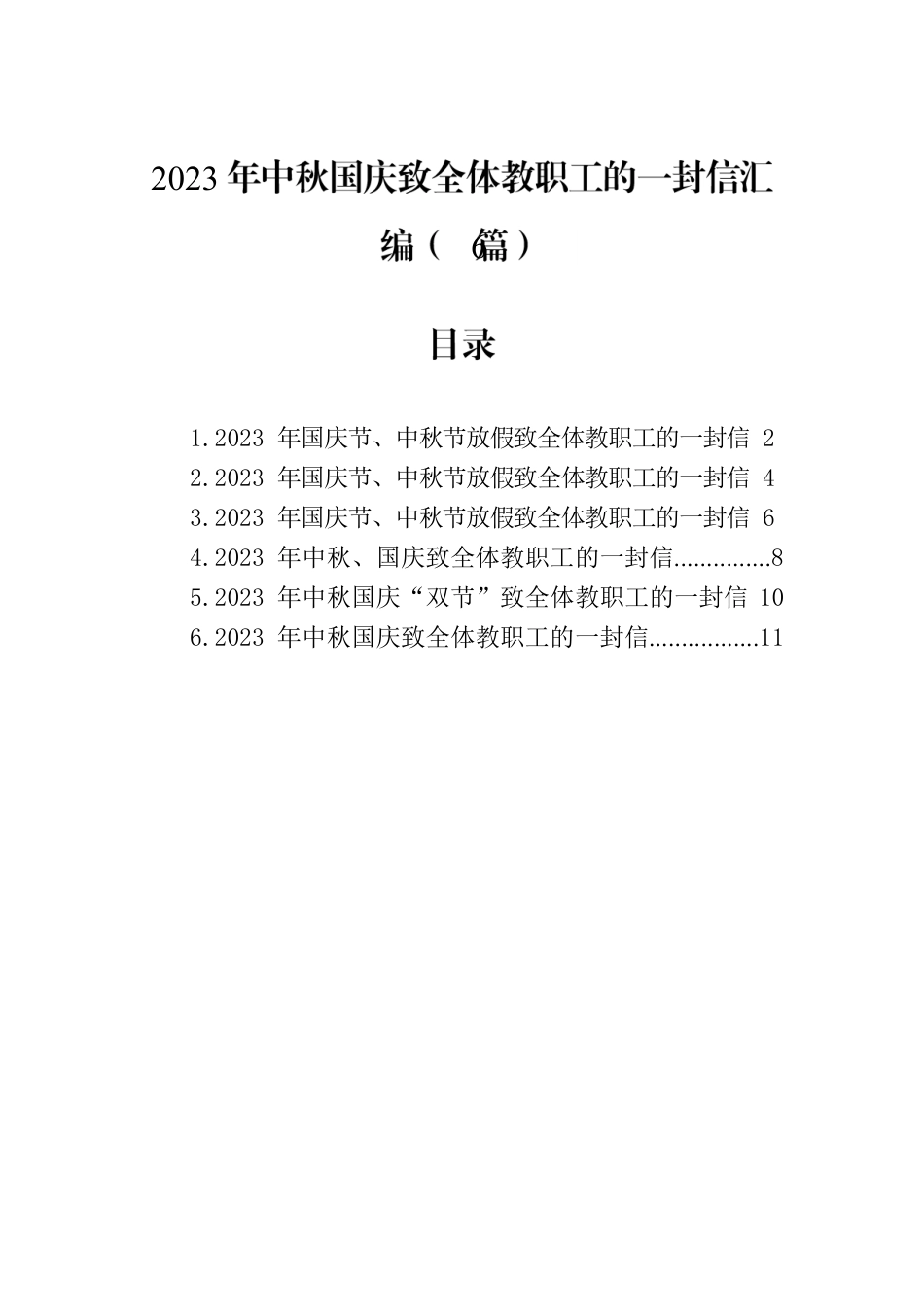 2023年中秋国庆致全体教职工的一封信汇编（6篇）.docx_第1页