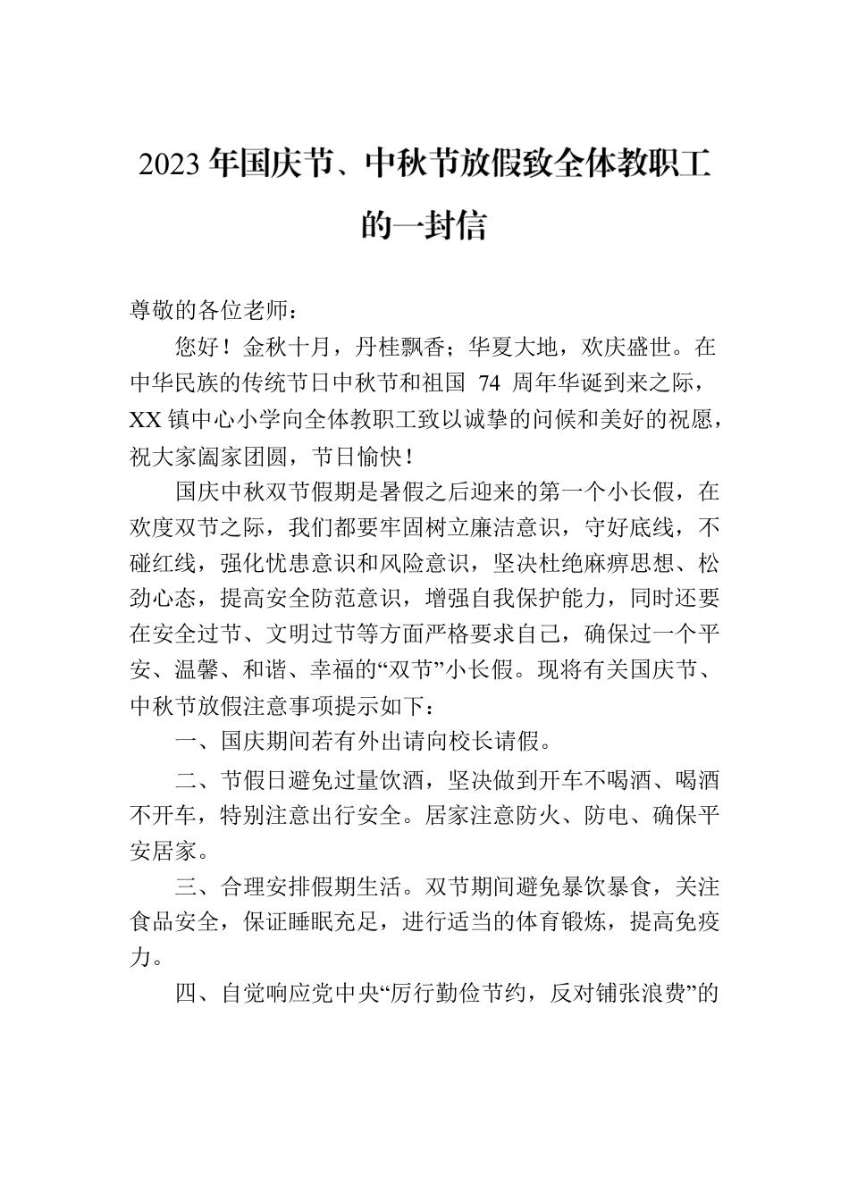 2023年中秋国庆致全体教职工的一封信汇编（6篇）.docx_第2页