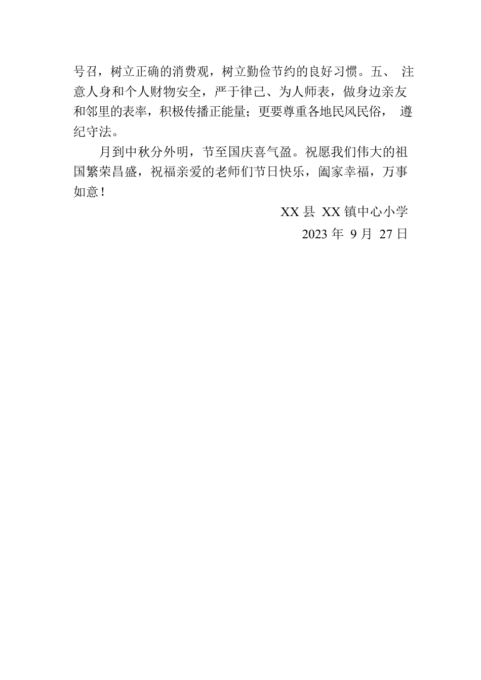 2023年中秋国庆致全体教职工的一封信汇编（6篇）.docx_第3页