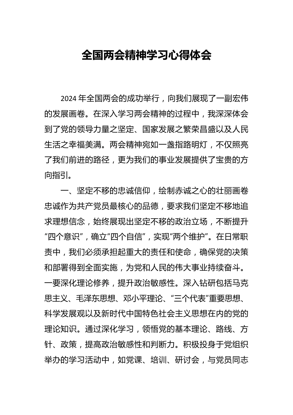 全国两会精神学习心得体会.docx_第1页