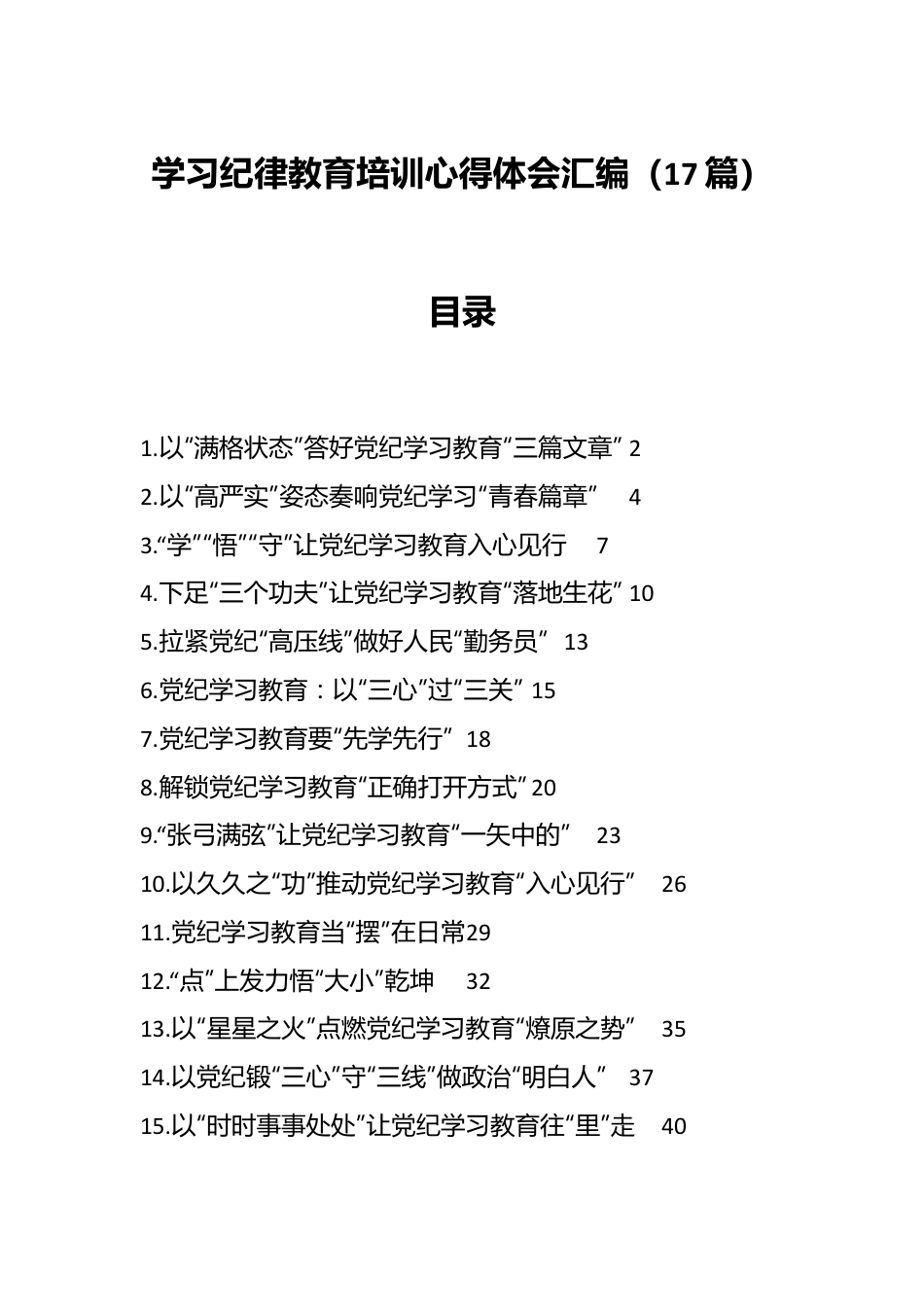 （17篇）学习纪律教育培训心得体会汇编.docx_第1页