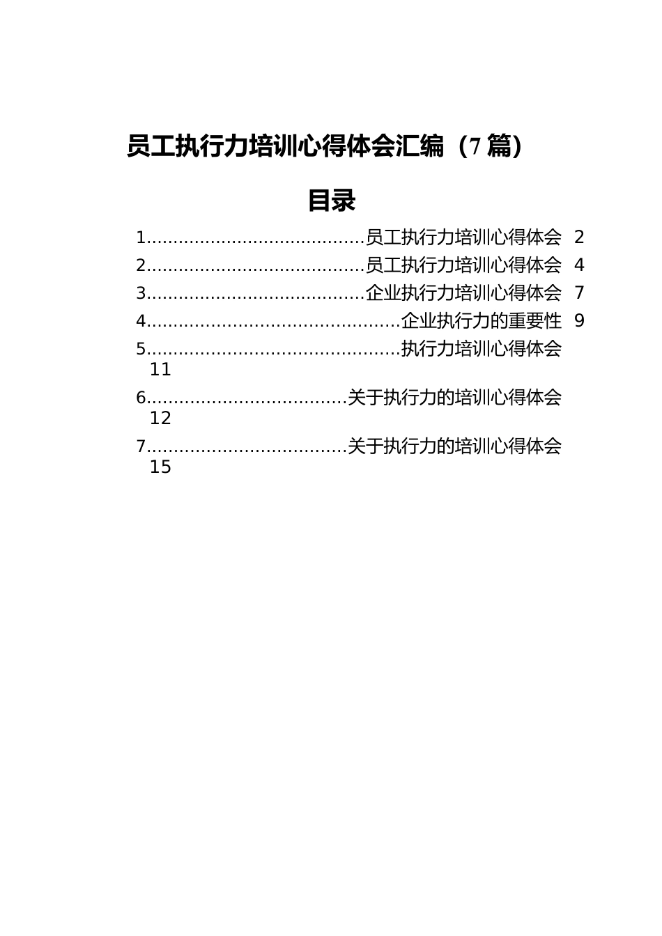 员工执行力培训心得体会汇编（7篇）.docx_第1页