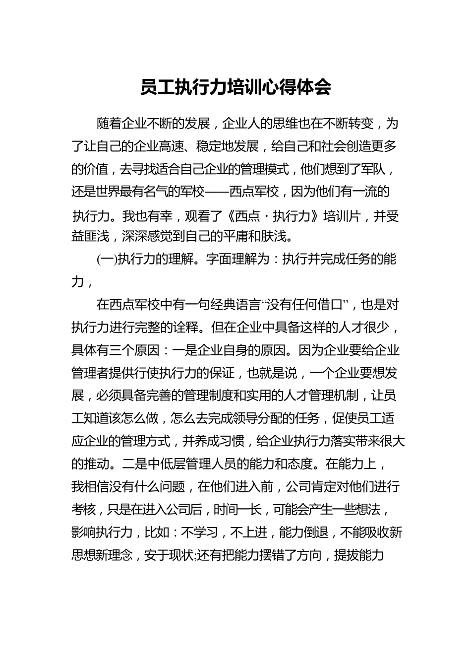 员工执行力培训心得体会汇编（7篇）.docx_第2页