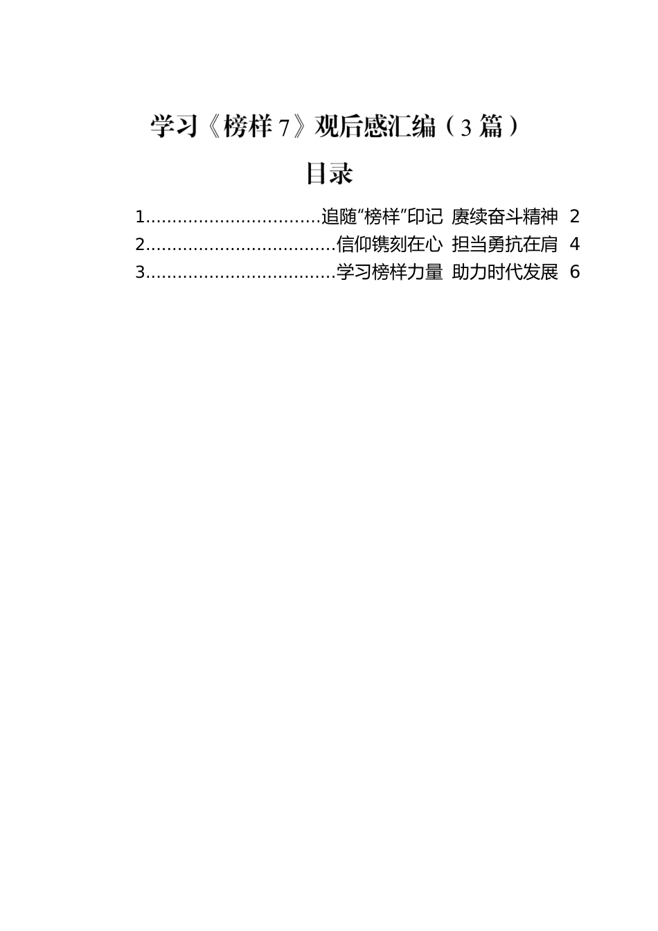 学习《榜样7》观后感汇编（3篇）.docx_第1页