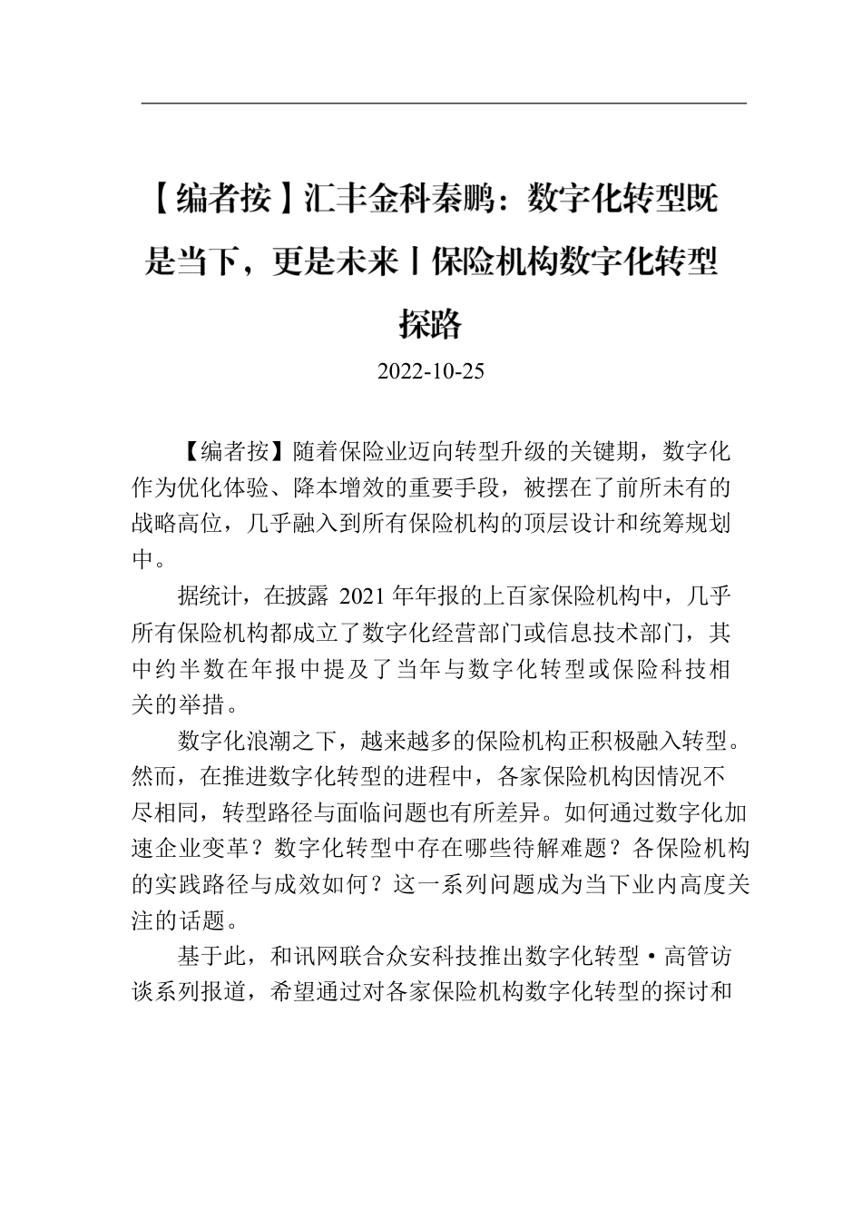 【编者按】汇丰金科秦鹏：数字化转型既是当下，更是未来丨保险机构数字化转型探路.docx_第1页