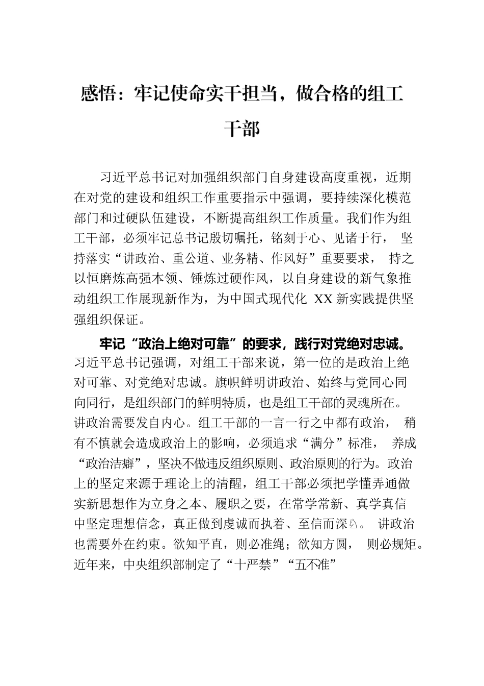 感悟：牢记使命实干担当，做合格的组工干部.docx_第1页