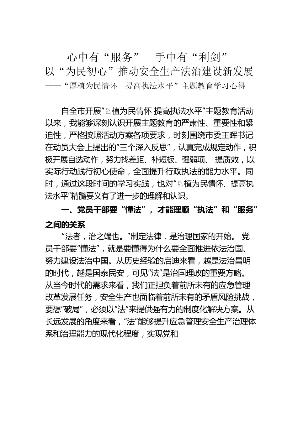 “厚植为民情怀提高执法水平”主题教育学习心得.docx_第1页