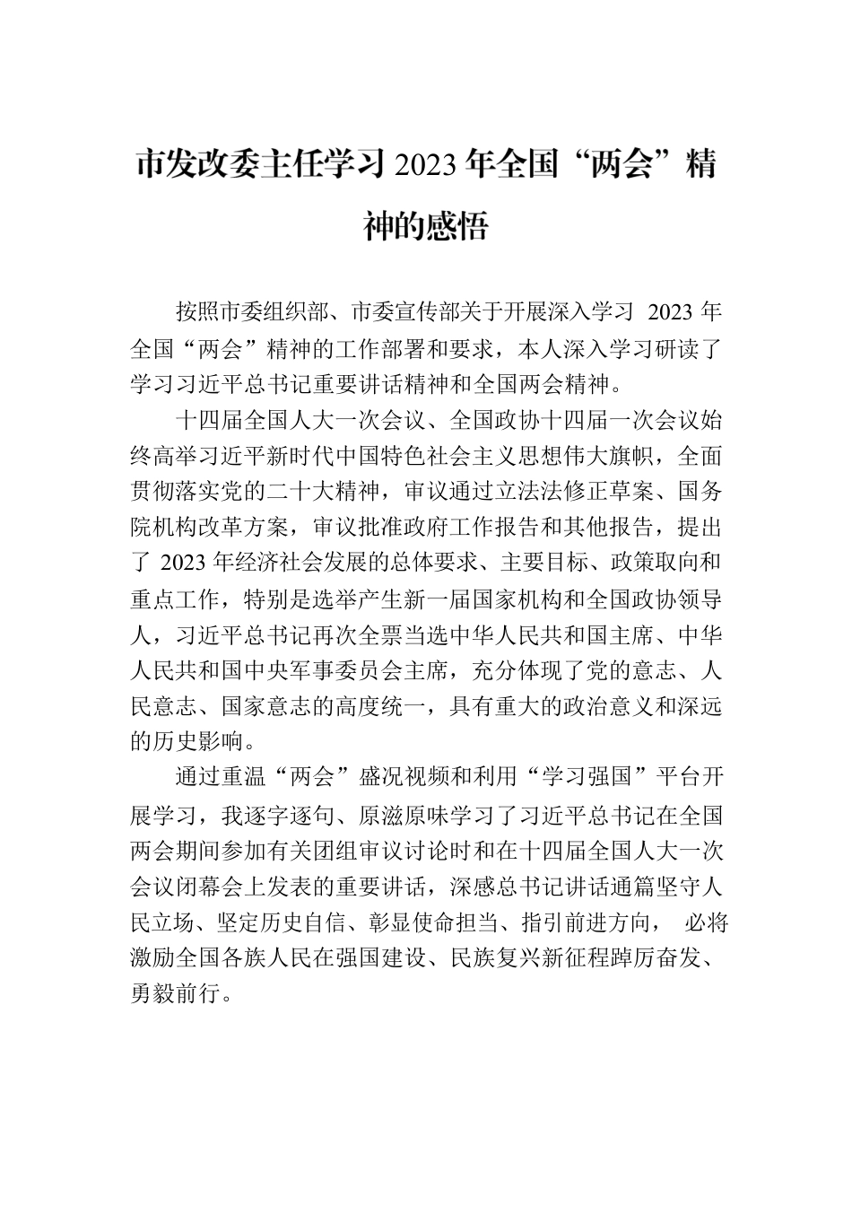 市发改委主任学习2023年全国“两会”精神的感悟.docx_第1页