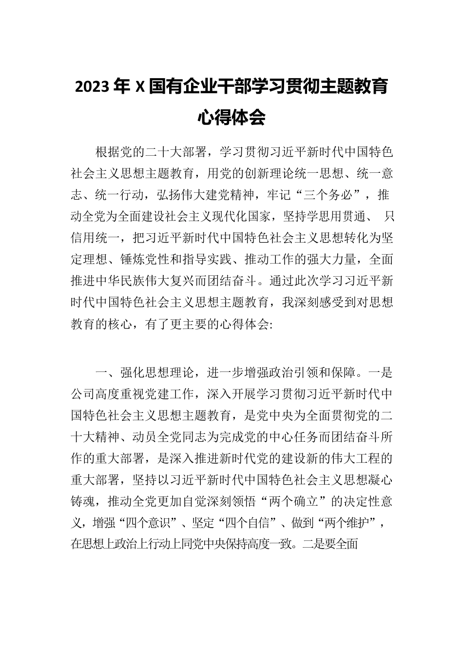 2023年X国有企业干部学习贯彻主题教育心得体会.docx_第1页