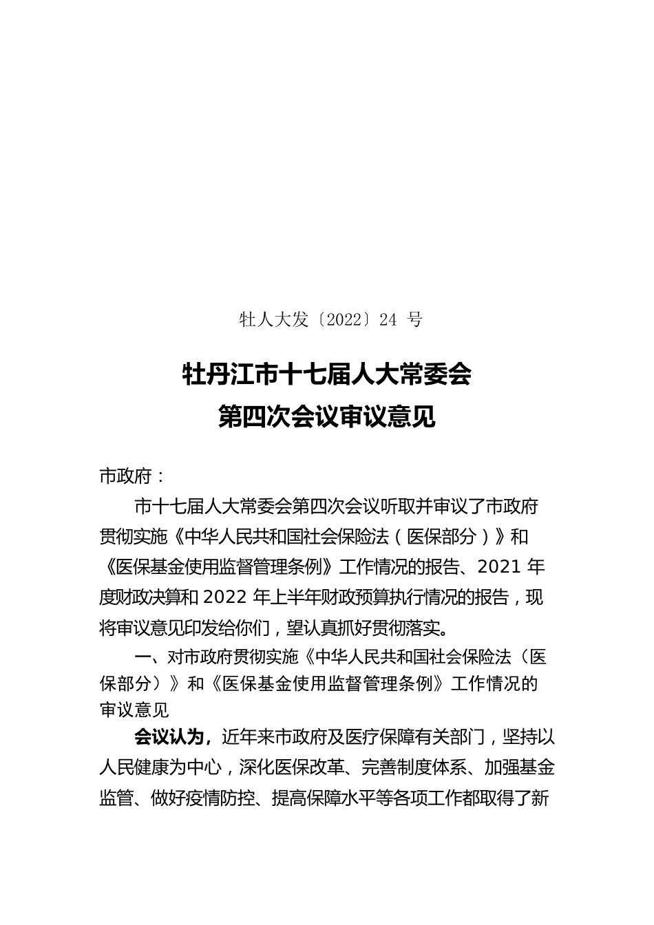 牡丹江市十七届人大常委会第四次会议审议意见（市政府）.docx_第1页