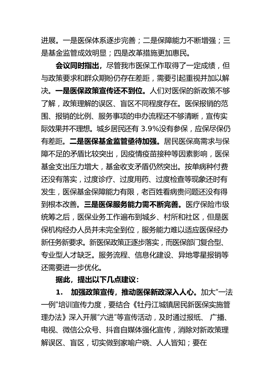 牡丹江市十七届人大常委会第四次会议审议意见（市政府）.docx_第2页