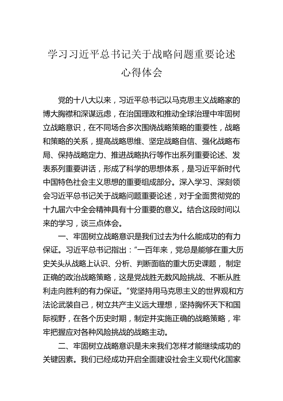 学习习近平总书记关于战略问题重要论述心得体会.docx_第1页