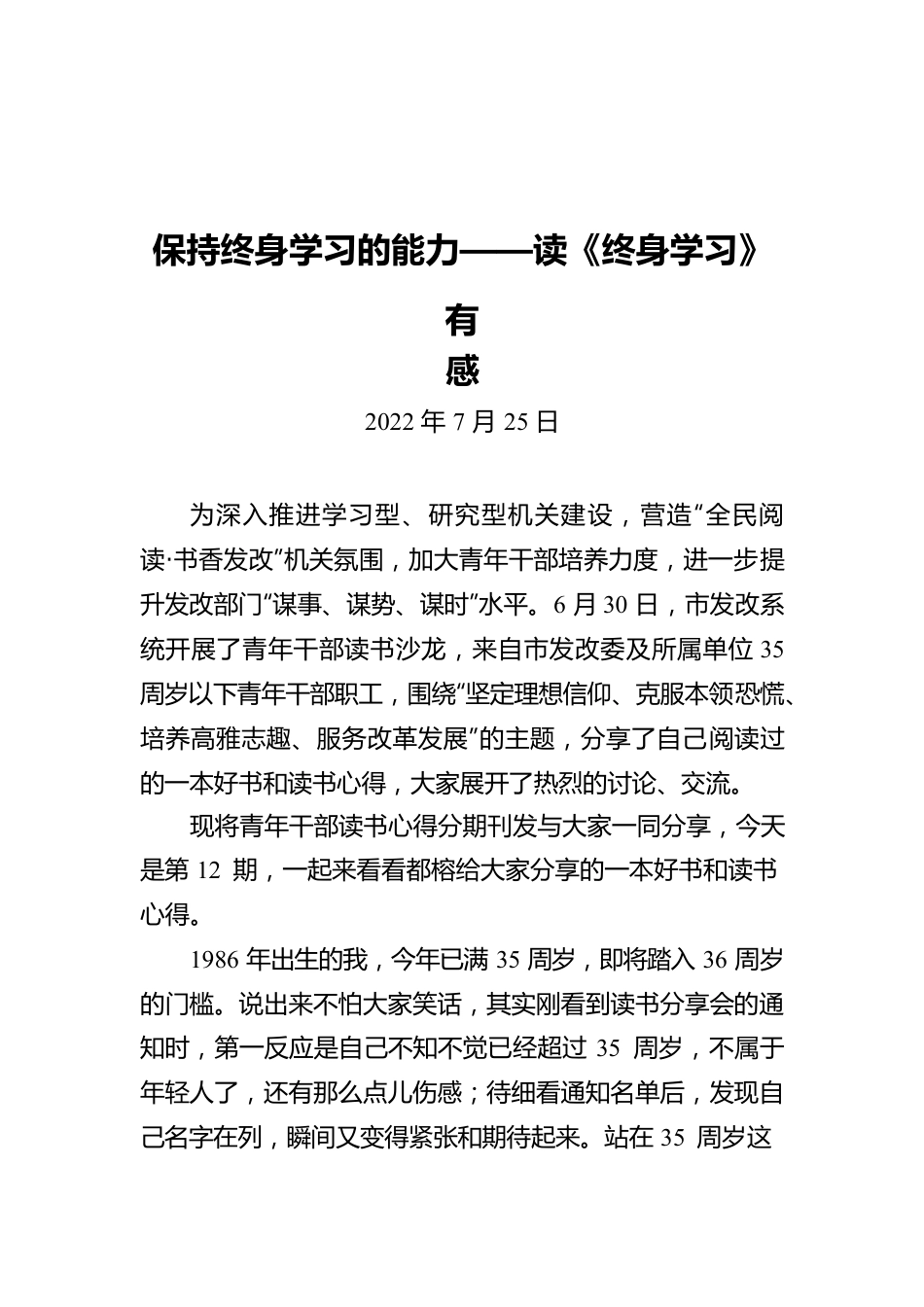 【青年干部读书心得分享12】都榕：保持终身学习的能力（20220725）.docx_第1页