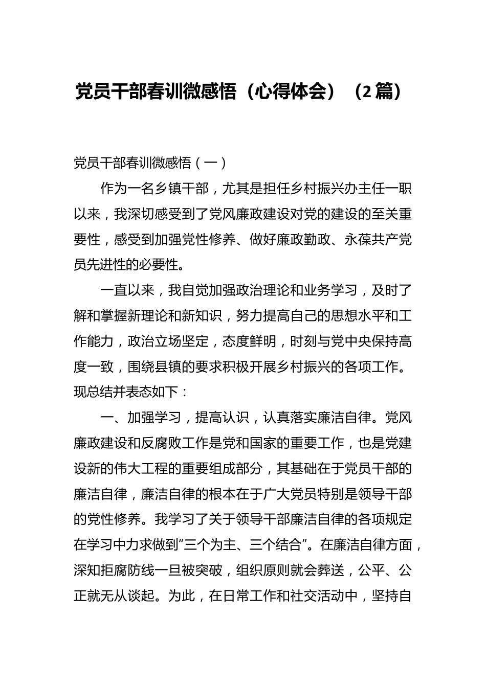 （2篇）党员干部春训微感悟（心得体会）.docx_第1页