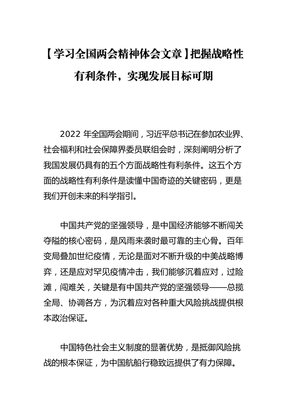 【学习全国两会精神体会文章】把握战略性有利条件，实现发展目标可期.docx_第1页