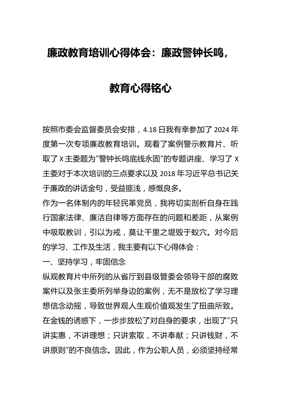 廉政教育培训心得体会：廉政警钟长鸣，教育心得铭心.docx_第1页