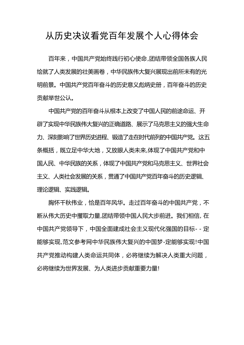 从历史决议看党百年发展个人心得体会.docx_第1页