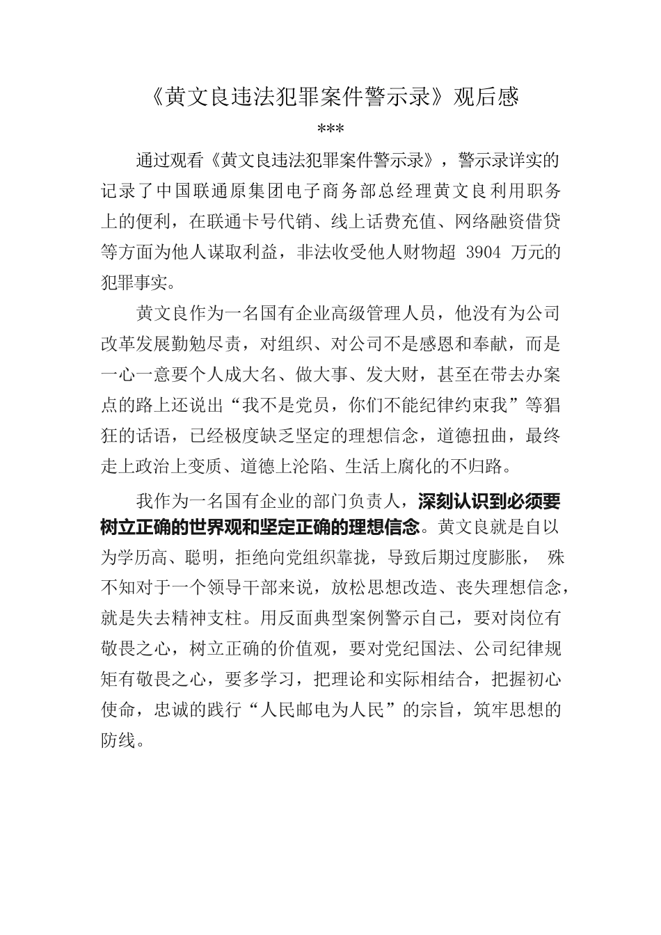 黄文良案件警示录观后感.docx_第1页