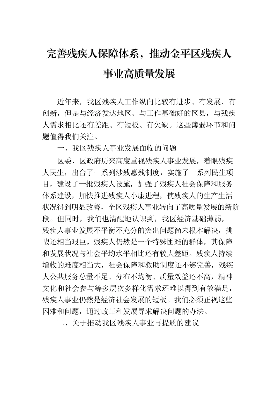 完善残疾人保障体系，推动金平区残疾人事业高质量发展.docx_第1页