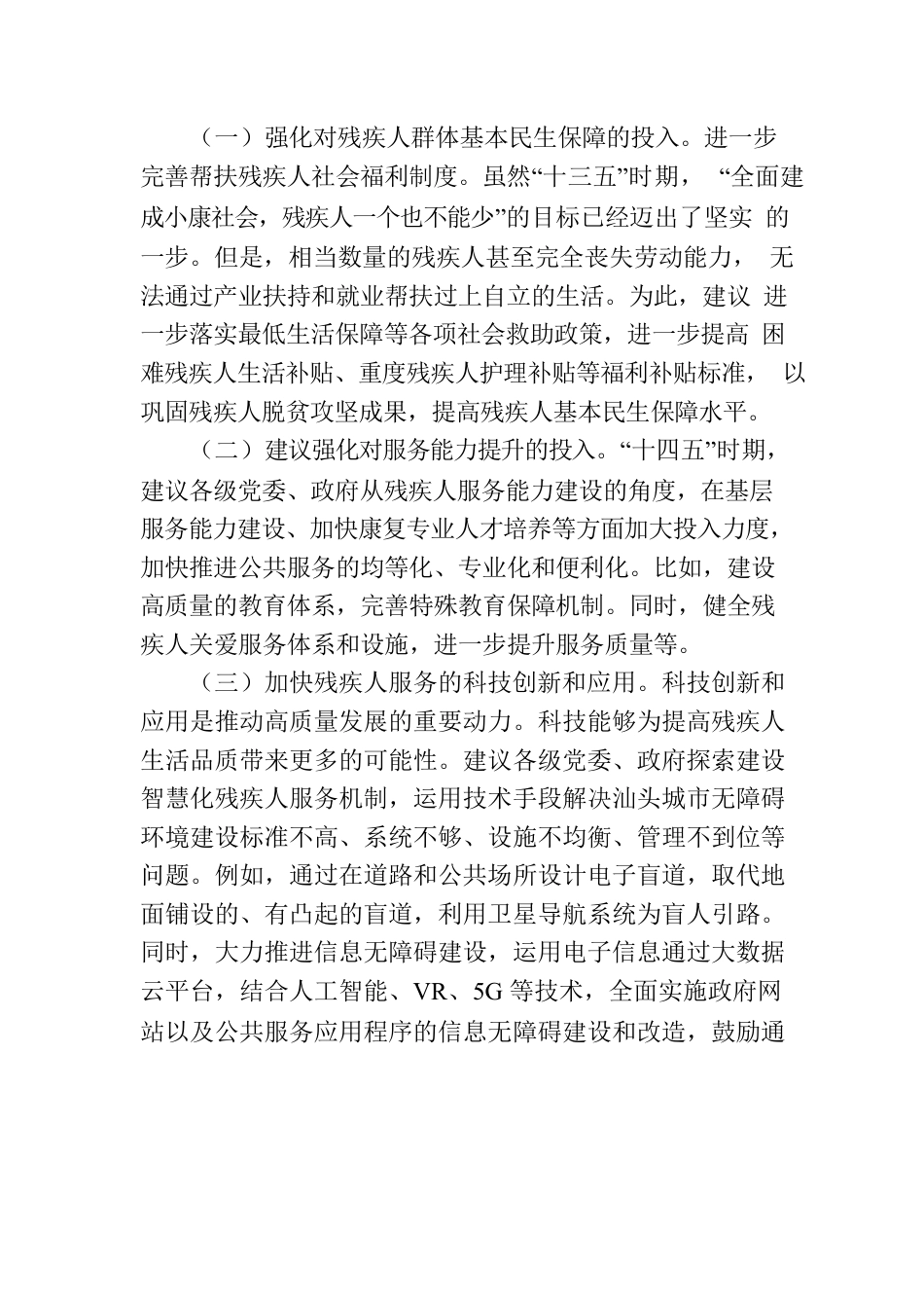 完善残疾人保障体系，推动金平区残疾人事业高质量发展.docx_第2页