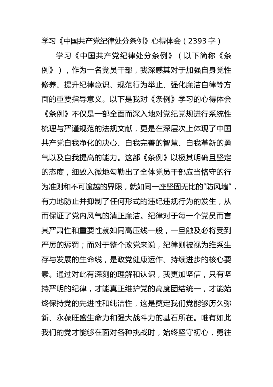 学习《中国共产党纪律处分条例》心得体会（2393字）.docx_第1页