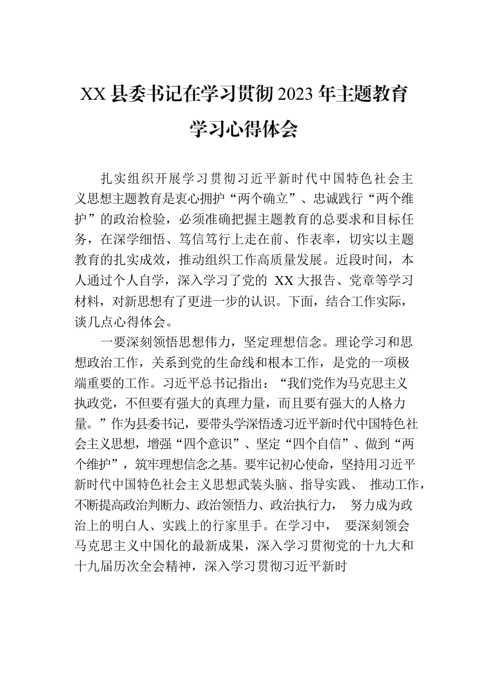 XX县委书记在学习贯彻2023年主题教育学习心得体会.docx_第1页