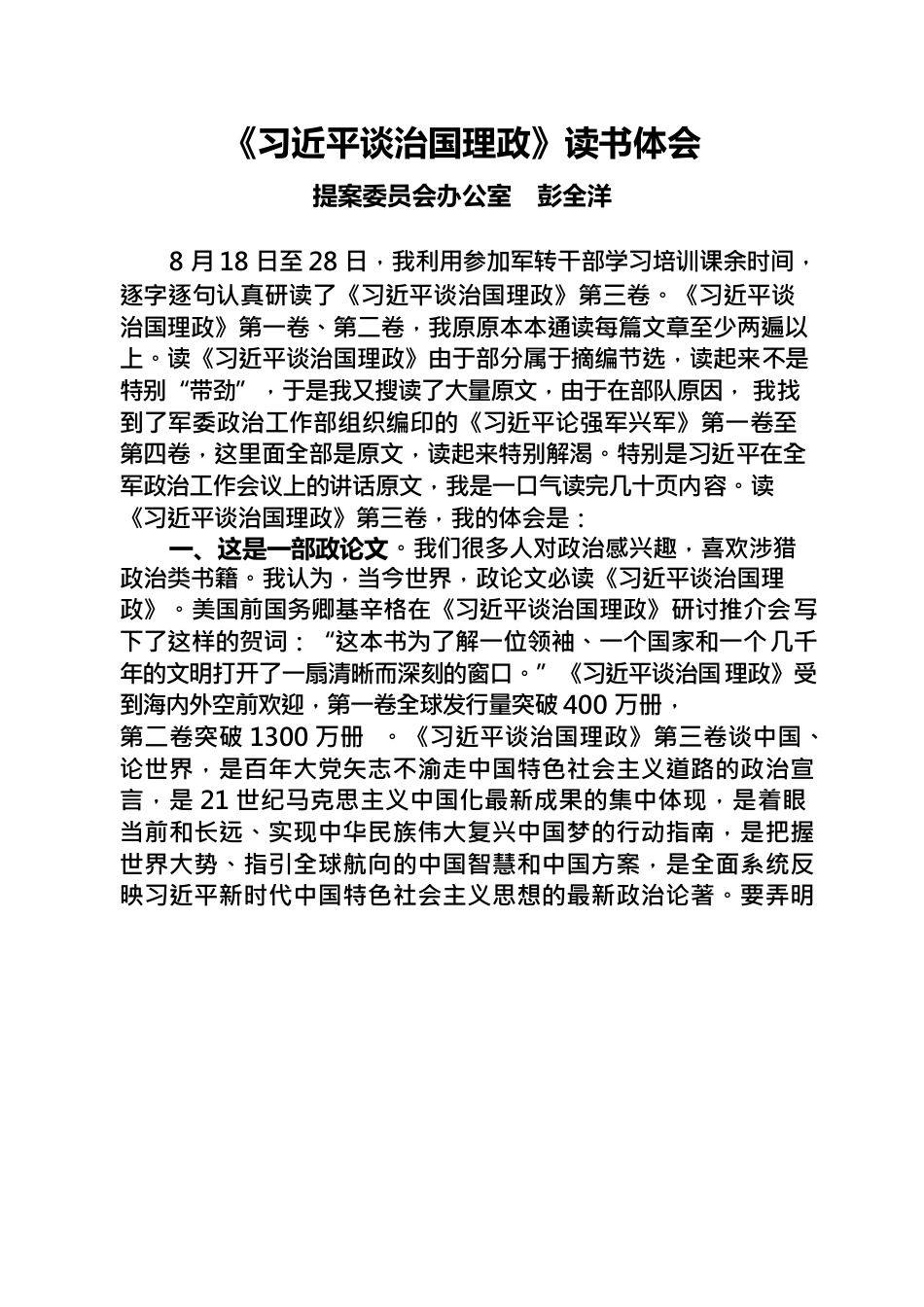 《习近平谈治国理政》第三卷读书体会——提案委员会办公室彭全洋.docx_第1页