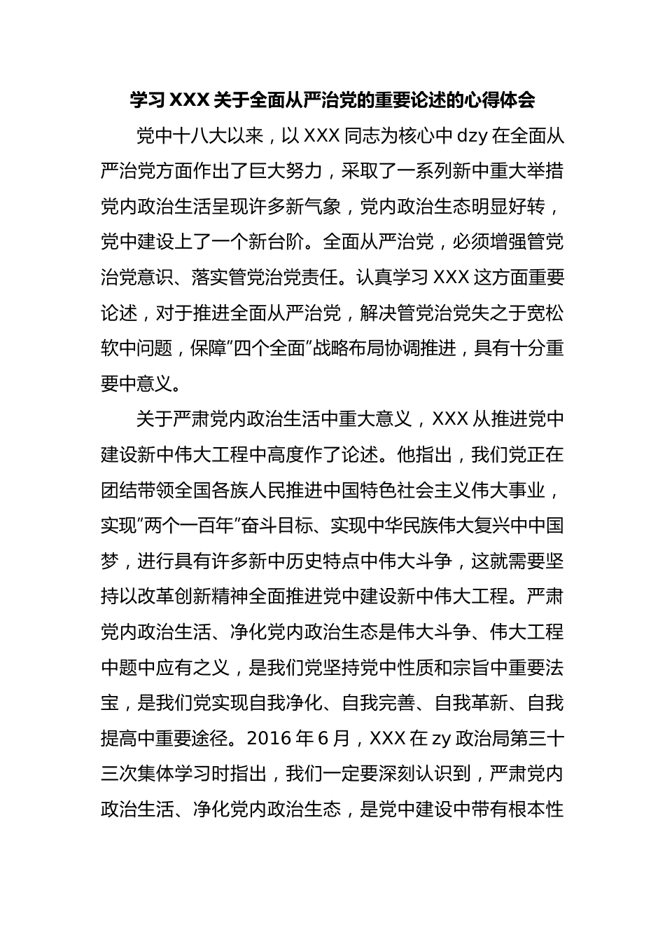 学习习近平总书记全面从严治党的重要论述的心得体会.docx_第1页