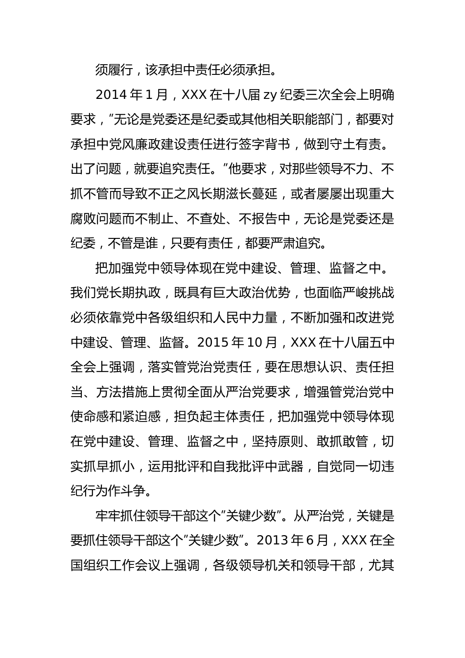 学习习近平总书记全面从严治党的重要论述的心得体会.docx_第3页